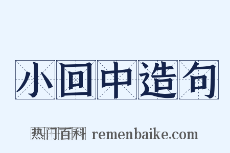 小回中造句是什么意思的图片